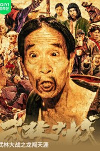 Воины У Линя (2024)